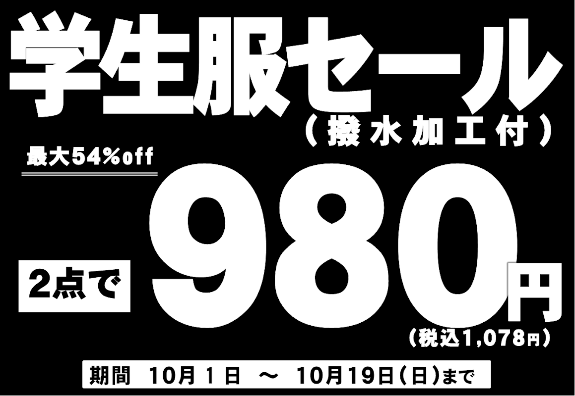 学生服撥水加工セール